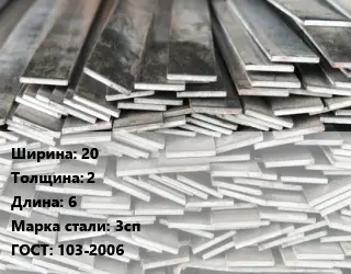 Полоса стальная 20х2 L=6 Сталь: 3сп ГОСТ: 103-2006